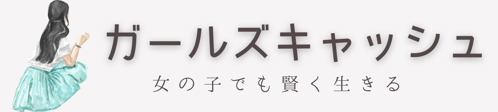 ガールズキャッシュ〜女の子でも賢く生きる〜